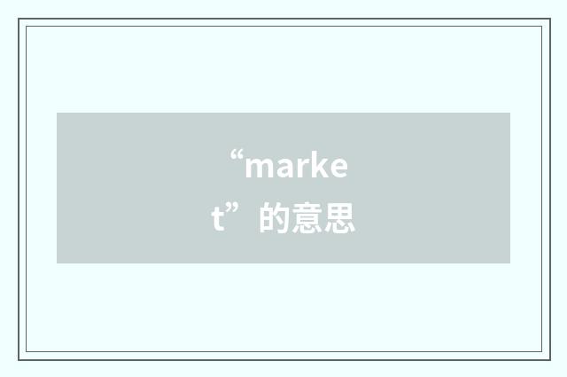 “market”的意思