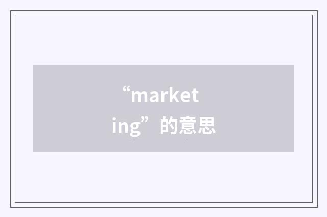 “marketing”的意思