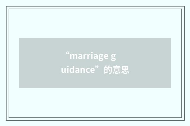 “marriage guidance”的意思