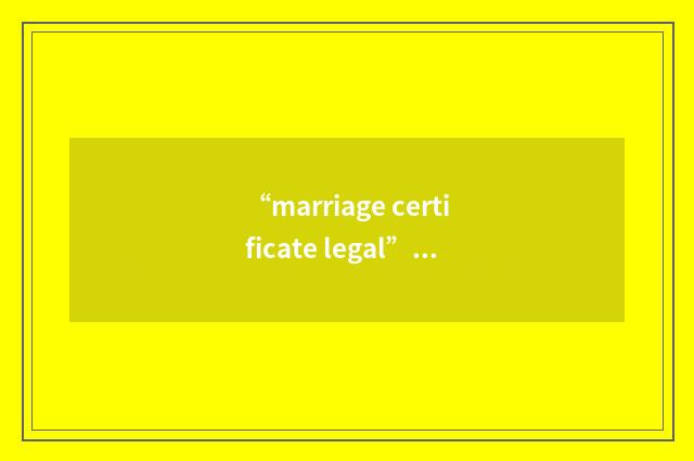 “marriage certificate legal”的意思