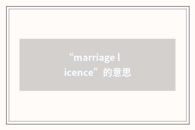 “marriage licence”的意思