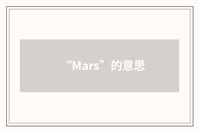 “Mars”的意思