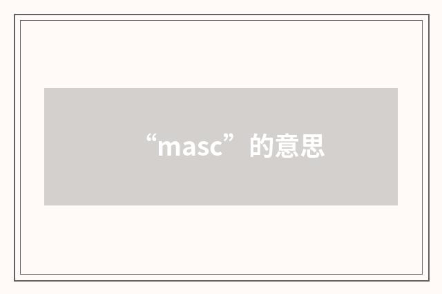 “masc”的意思