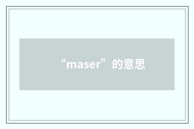 “maser”的意思