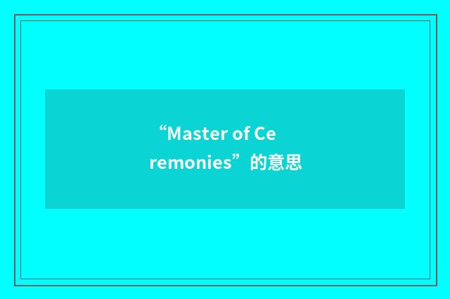 “Master of Ceremonies”的意思