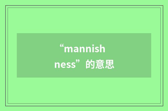 “mannishness”的意思