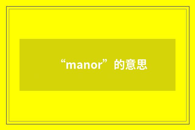 “manor”的意思