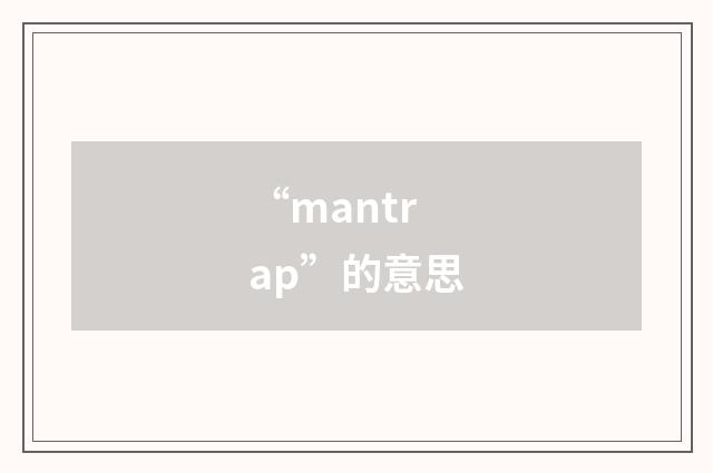 “mantrap”的意思