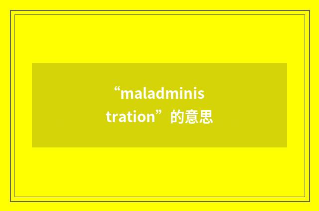 “maladministration”的意思
