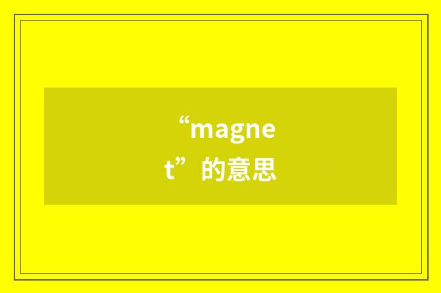 “magnet”的意思