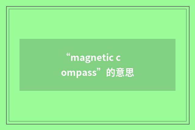 “magnetic compass”的意思
