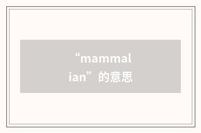 “mammalian”的意思