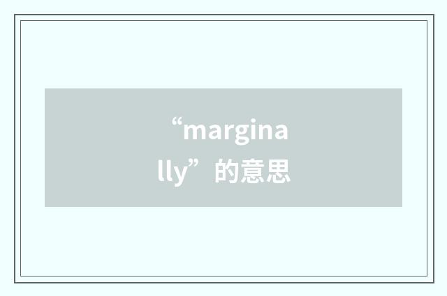 “marginally”的意思