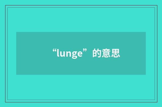 “lunge”的意思