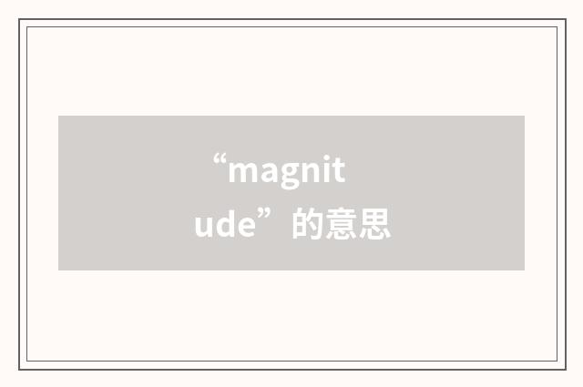 “magnitude”的意思