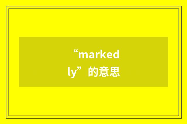 “markedly”的意思