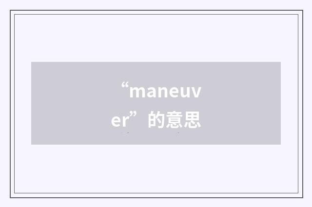 “maneuver”的意思