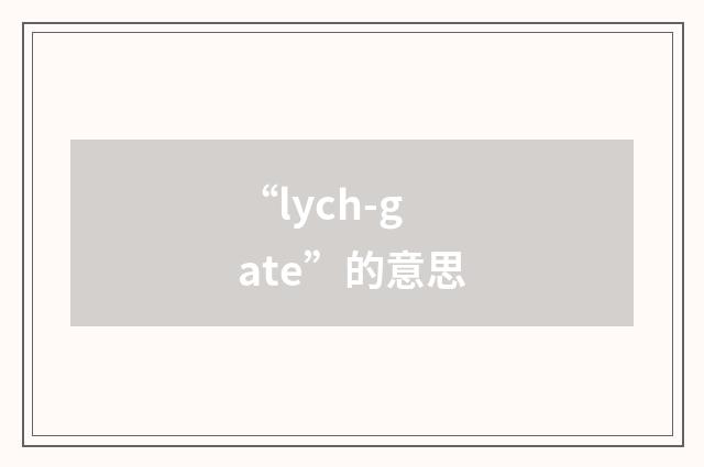 “lych-gate”的意思