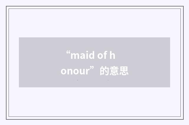 “maid of honour”的意思