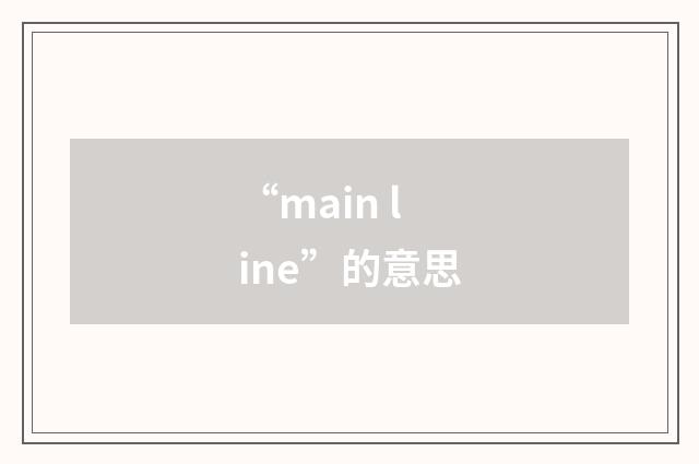 “main line”的意思