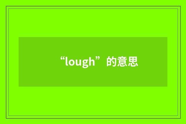 “lough”的意思