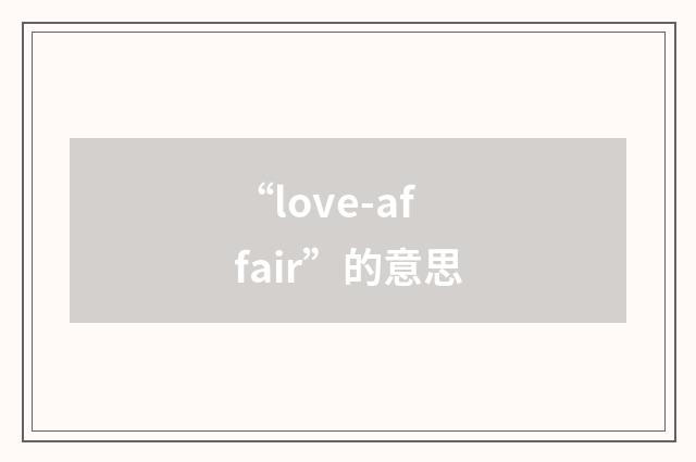 “love-affair”的意思