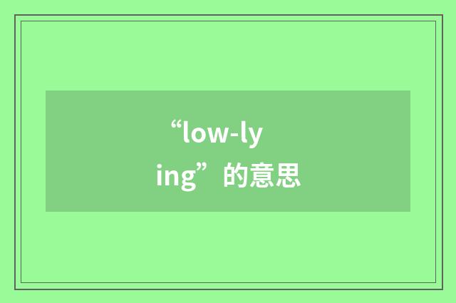 “low-lying”的意思