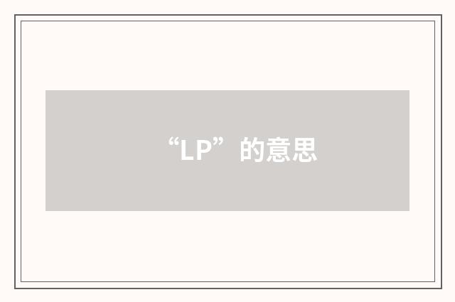 “LP”的意思
