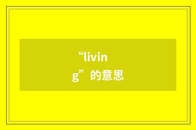 “living”的意思