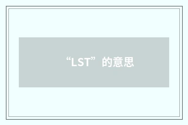 “LST”的意思
