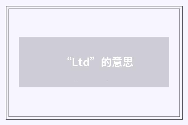 “Ltd”的意思