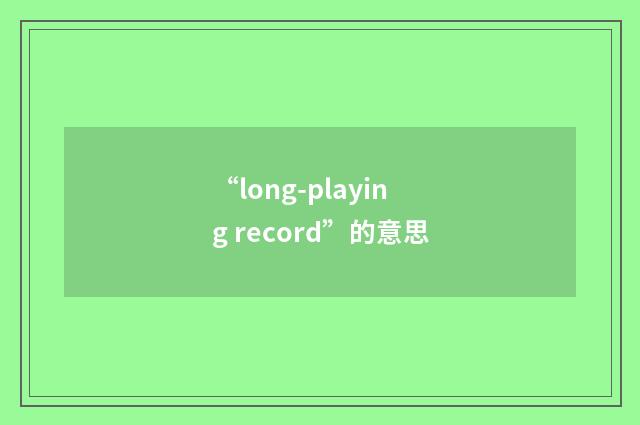 “long-playing record”的意思