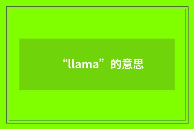 “llama”的意思
