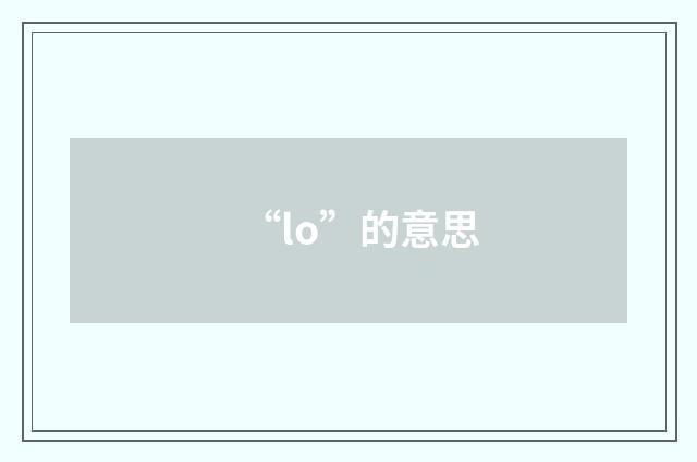 “lo”的意思