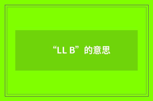 “LL B”的意思