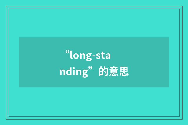 “long-standing”的意思