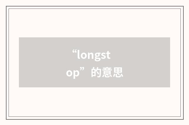 “longstop”的意思