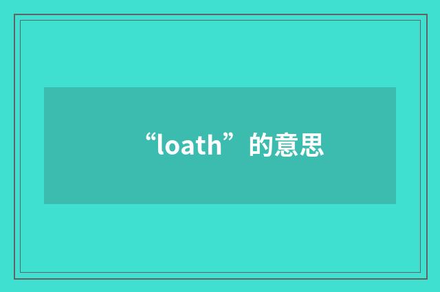 “loath”的意思