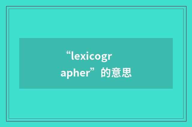 “lexicographer”的意思