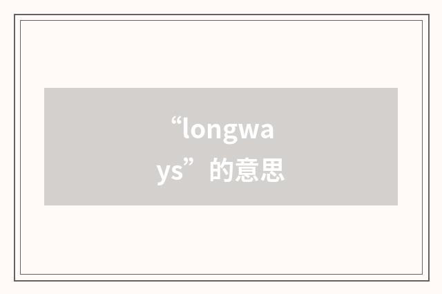 “longways”的意思