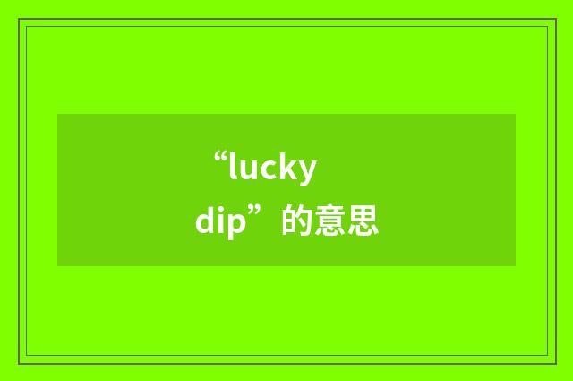“lucky dip”的意思