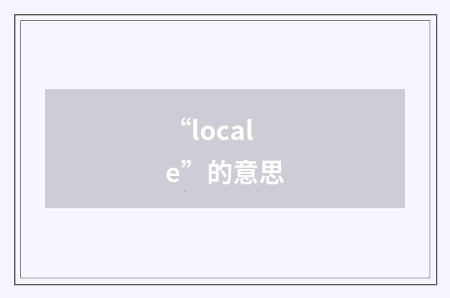“locale”的意思