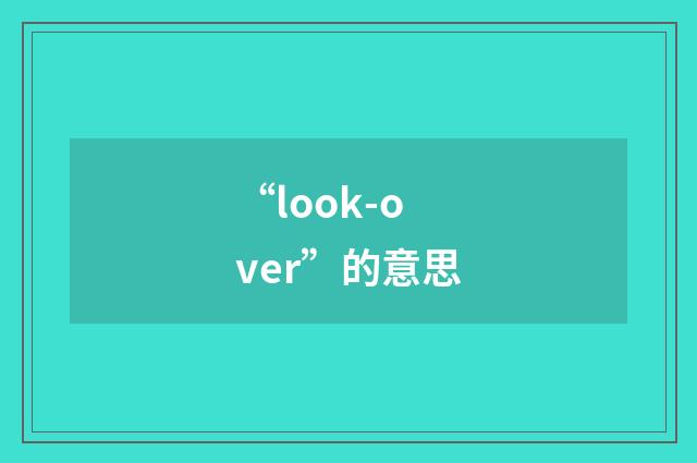“look-over”的意思