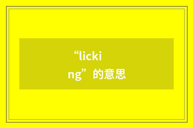 “licking”的意思