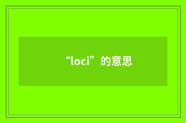 “loci”的意思