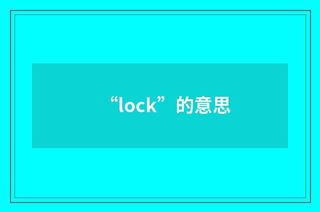 “lock”的意思