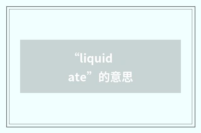 “liquidate”的意思