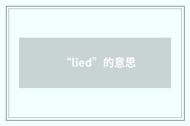 “lied”的意思