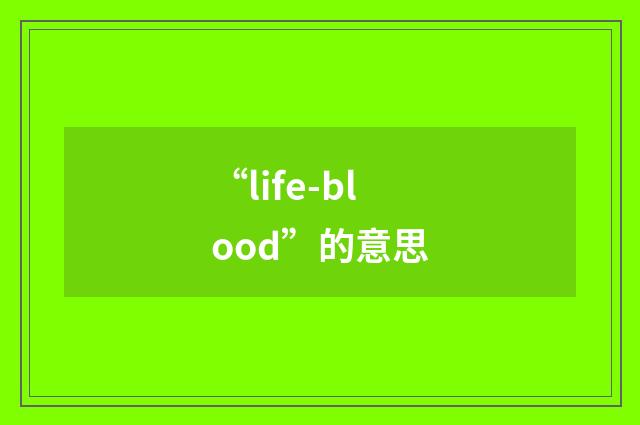 “life-blood”的意思