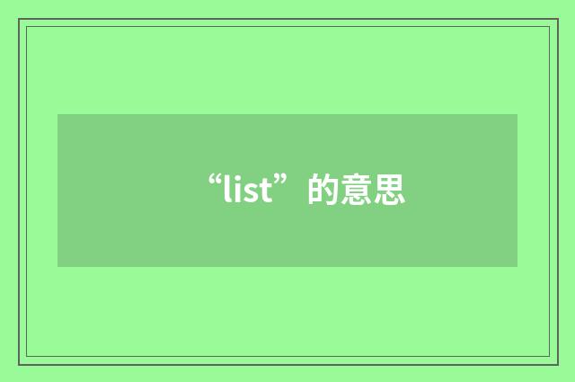 “list”的意思